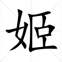 姬的意思|姬字的解释